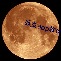 妖女(nǚ)app软件下载