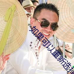 如果可以重新選擇我甯願單身