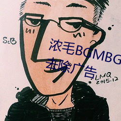 濃毛BGMBGMBGM胖老太太完全去除廣告