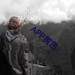 APP黄色