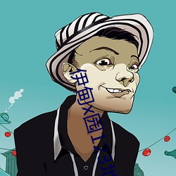 伊甸x园(yuán)123地址
