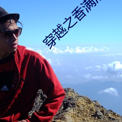 穿越之香满清宫