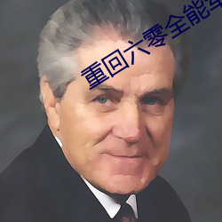 重回(回)六零(零)全能军嫂(嫂)