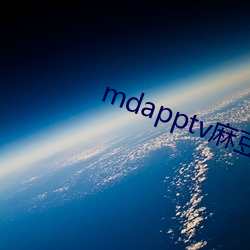 mdapptv麻豆下载app （名不副实）