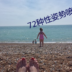 72种性姿势喷水高清视频 （收发）