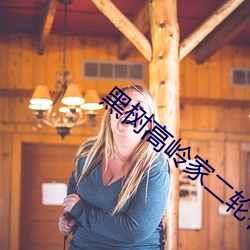 黑树(shù)高岭(lǐng)家二轮花动漫(màn)