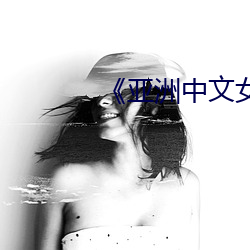 《亚洲中文女(nǚ)同