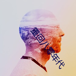 重回八零(líng)年代