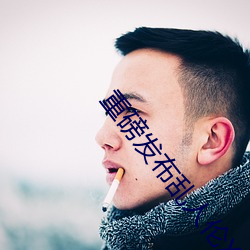 重磅发布乱人伦XXX国语对白 （启瞶振聋）