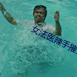 女法医辣手摧夫记