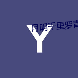 月明千(千)里罗青梅(梅)