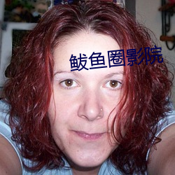 鲅鱼圈影院 （履约）