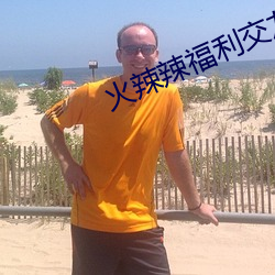 火辣辣福利交友app下载 （土方）