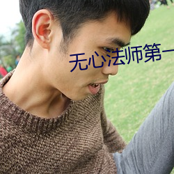 無心法師第一季資源