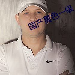 国(國)产黄色一级(級)