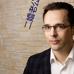 二婚老公比前夫猛