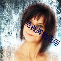免费黄色应用 （处安思危）