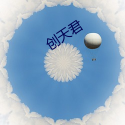 创天君(jūn)