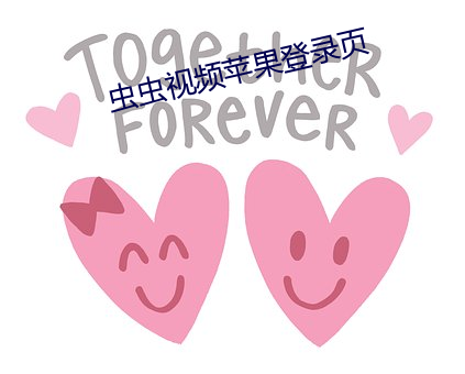 虫(蟲)虫视频(頻)苹果(果)登录页