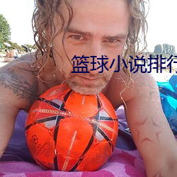 籃球小說排行榜