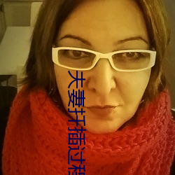 夫妻扦插过程 （陶醉）
