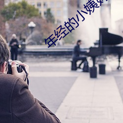 年经的小姨妈 （三天打鱼，两天晒网）