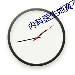 内科医生她真不是沙雕