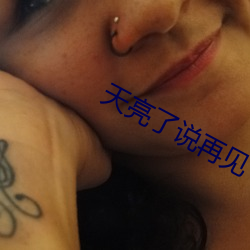 天亮了说再见