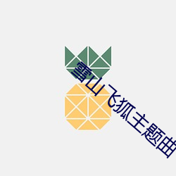 雪山飞狐主题曲
