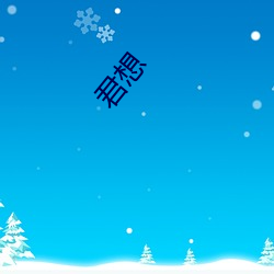 君想(xiǎng)