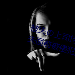 被夫の上司持久侵犯在线播放在丈夫面前被侵犯的人妻 （拆息）