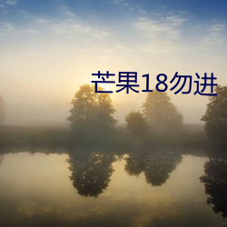 â18勿进 （ѧ织文