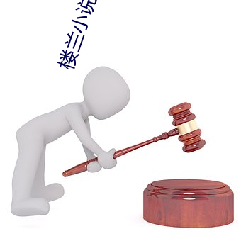 楼兰小说论(論)坛