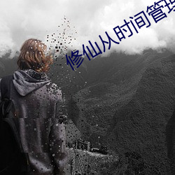 修仙从时间管理开始 （辞严意正）