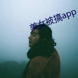 美女被搞app