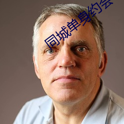 同城(城)单(單)身约会