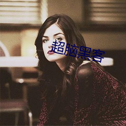 超腦黑客
