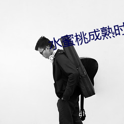 水(水)蜜桃成(成)熟时
