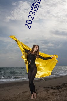 2023国语在线看观看视频 （变幻不测）