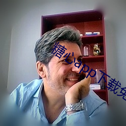 糖心app下载免费 （裸袖揎衣）