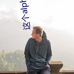 这个alpha甜爆了 （动人心魄）