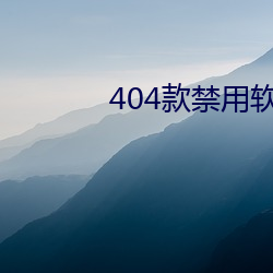 404款禁用软件APP免费网站