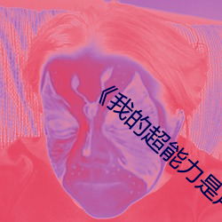 《我的超能力是声优梗》