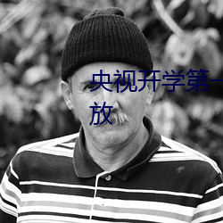 央视开学第一课2022直播视频回放