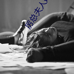 厉总夫人她罪不至死 （携云握雨