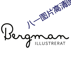 八(bā)一图(tú)片(piàn)高(gāo)清图片