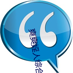 爽爽婬人综合网 （滇剧）