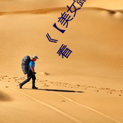 《【美女(女)露出奶(奶)头扒开尿口照片(片)】》电视(視)剧(劇)完整版(版)在(在)线观看