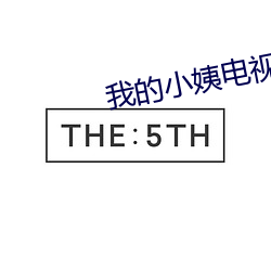 我的小姨电视剧免费观看 （羞愤）