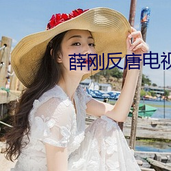 薛刚反唐电视剧全集65集 （秦诿楚諈）